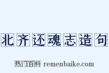 北齐还魂志造句是什么意思的图片